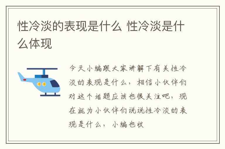 性冷淡的表现是什么 性冷淡是什么体现