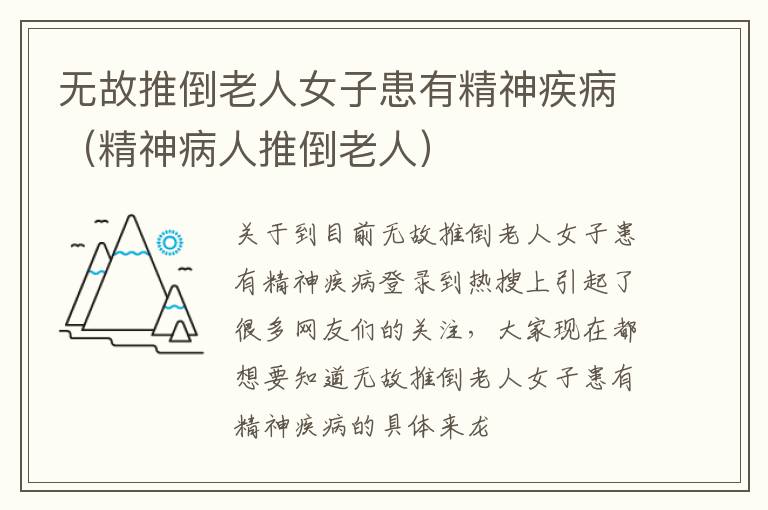 无故推倒老人女子患有精神疾病（精神病人推倒老人）
