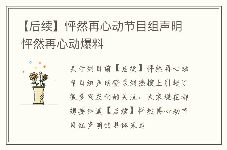 【后续】怦然再心动节目组声明 怦然再心动爆料