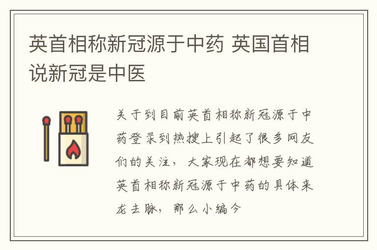 英首相称新冠源于中药 英国首相说新冠是中医