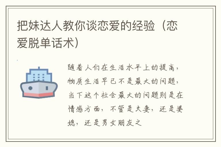 把妹达人教你谈恋爱的经验（恋爱脱单话术）