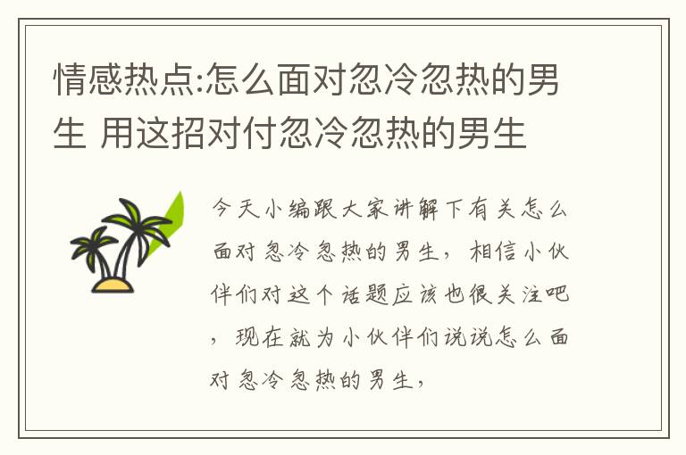 情感热点:怎么面对忽冷忽热的男生 用这招对付忽冷忽热的男生
