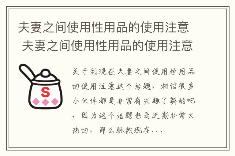 夫妻之间使用性用品的使用注意 夫妻之间使用性用品的使用注意哪些问题