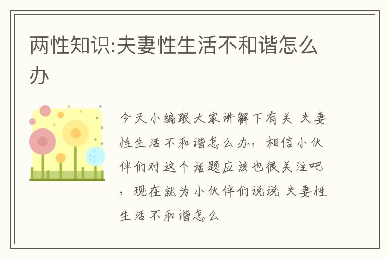 两性知识:夫妻性生活不和谐怎么办