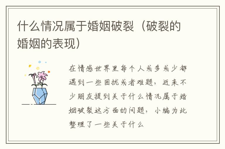 什么情况属于婚姻破裂（破裂的婚姻的表现）