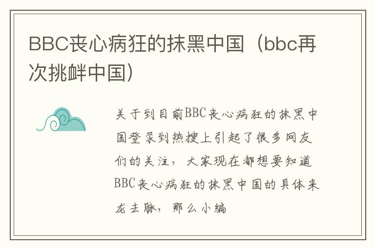 BBC丧心病狂的抹黑中国（bbc再次挑衅中国）