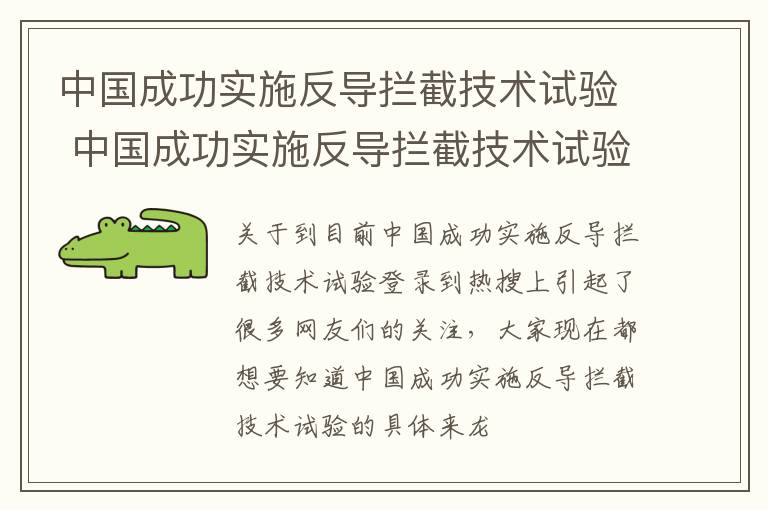 中国成功实施反导拦截技术试验 中国成功实施反导拦截技术试验的原因