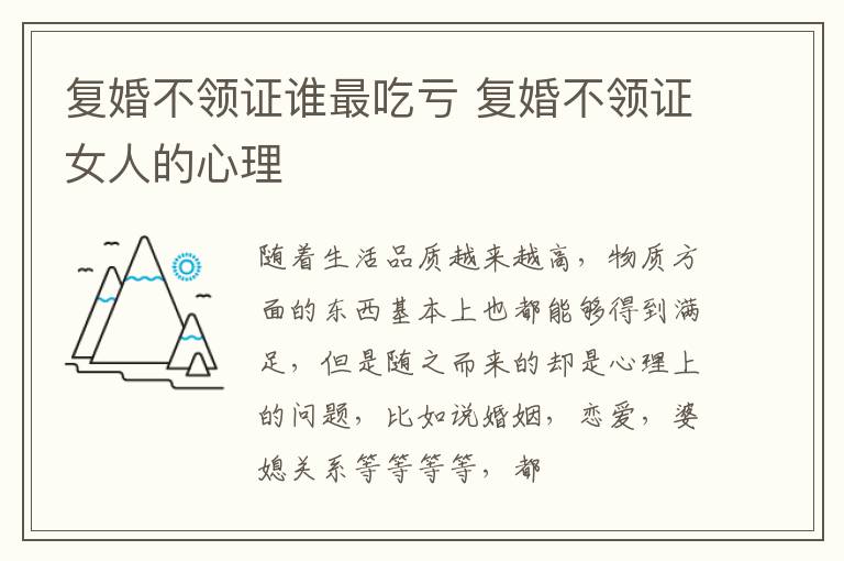 复婚不领证谁最吃亏 复婚不领证女人的心理