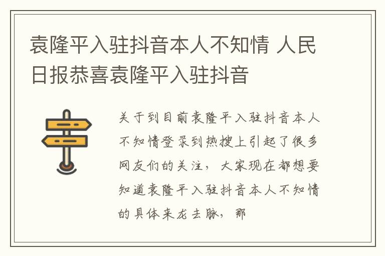 袁隆平入驻抖音本人不知情 人民日报恭喜袁隆平入驻抖音