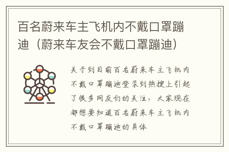 百名蔚来车主飞机内不戴口罩蹦迪（蔚来车友会不戴口罩蹦迪）