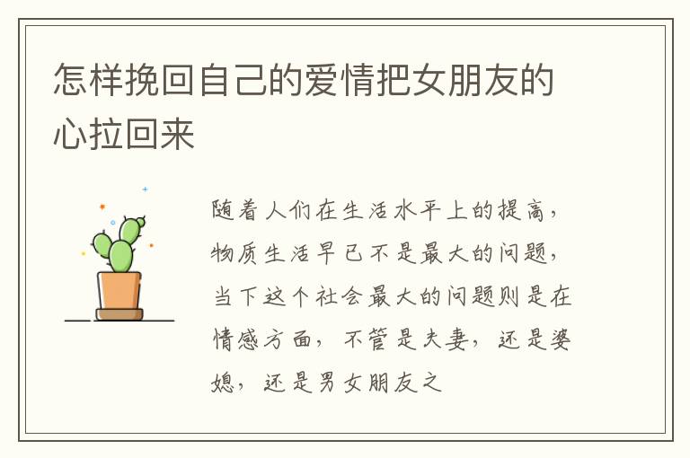 怎样挽回自己的爱情把女朋友的心拉回来