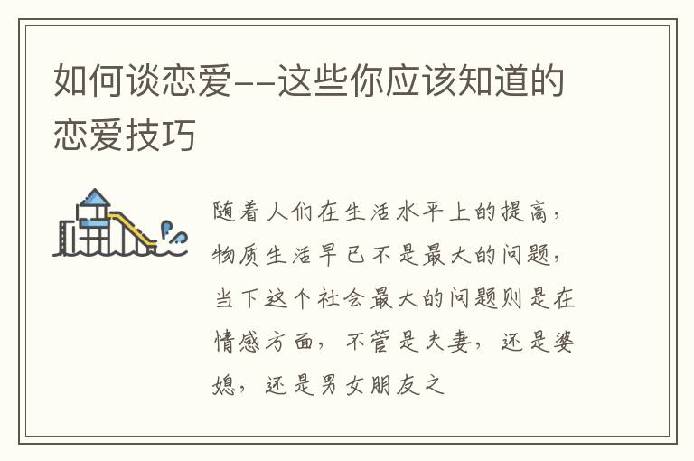 如何谈恋爱--这些你应该知道的恋爱技巧