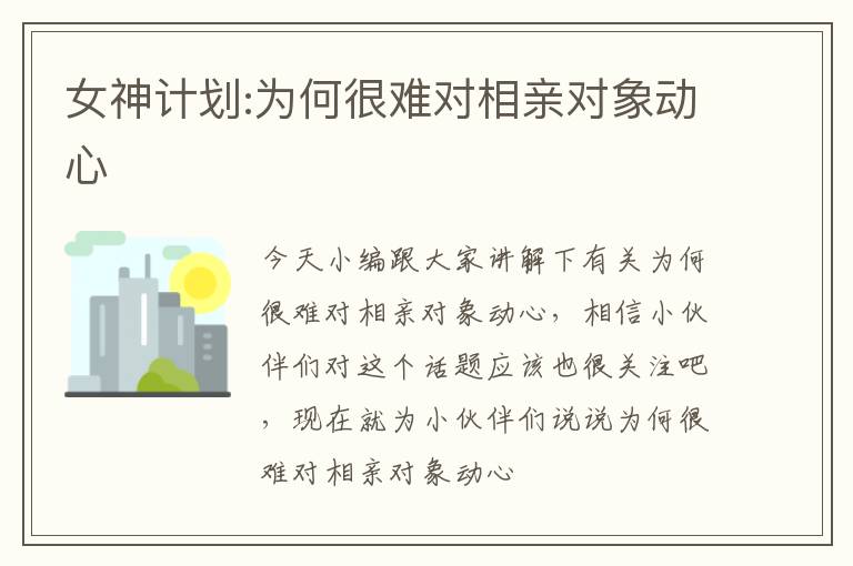 女神计划:为何很难对相亲对象动心