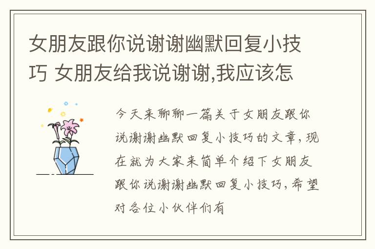 女朋友跟你说谢谢幽默回复小技巧 女朋友给我说谢谢,我应该怎么回复?