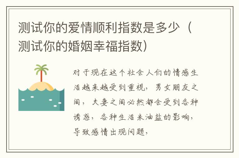 测试你的爱情顺利指数是多少（测试你的婚姻幸福指数）