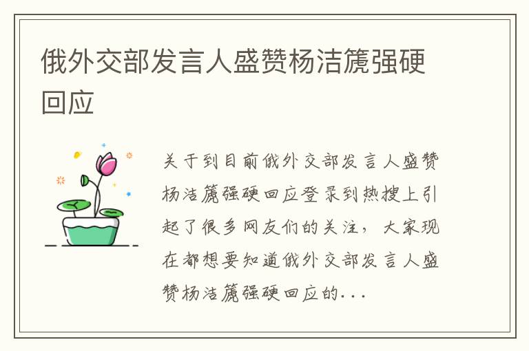 俄外交部发言人盛赞杨洁篪强硬回应