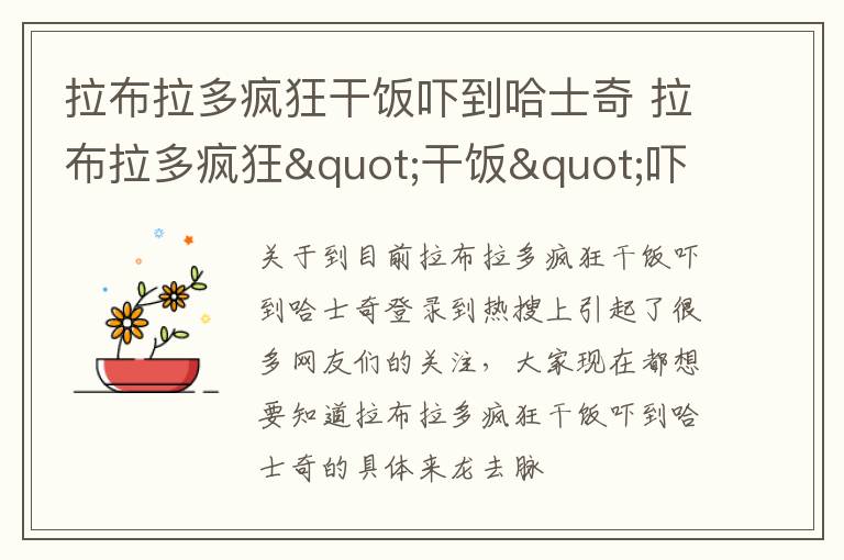 拉布拉多疯狂干饭吓到哈士奇 拉布拉多疯狂"干饭"吓到哈士奇