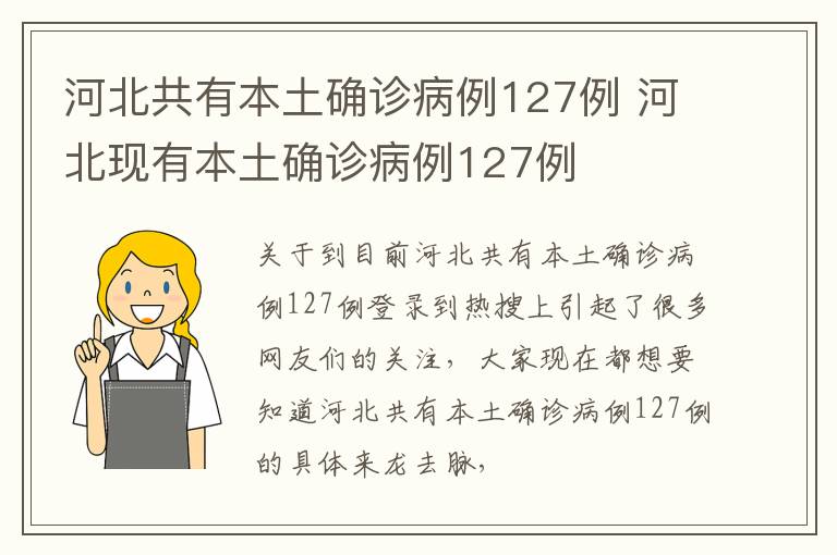 河北共有本土确诊病例127例 河北现有本土确诊病例127例