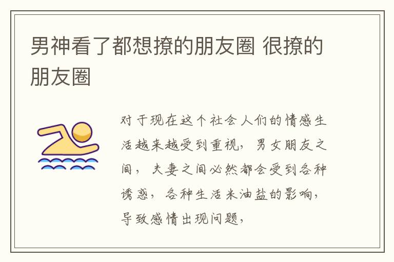 男神看了都想撩的朋友圈 很撩的朋友圈