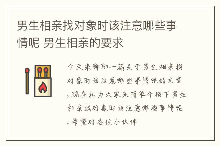 男生相亲找对象时该注意哪些事情呢 男生相亲的要求