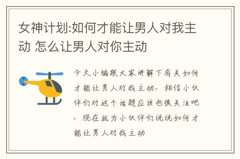 女神计划:如何才能让男人对我主动 怎么让男人对你主动