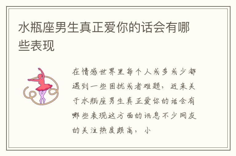 水瓶座男生真正爱你的话会有哪些表现