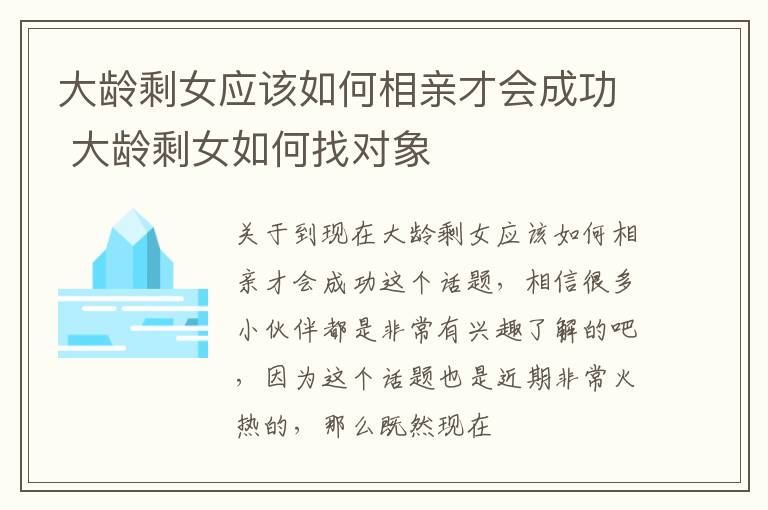大龄剩女应该如何相亲才会成功 大龄剩女如何找对象