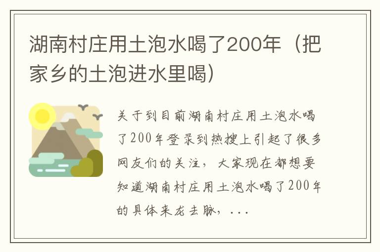 湖南村庄用土泡水喝了200年（把家乡的土泡进水里喝）