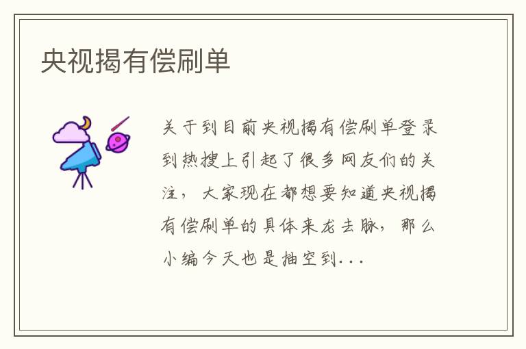 央视揭有偿刷单