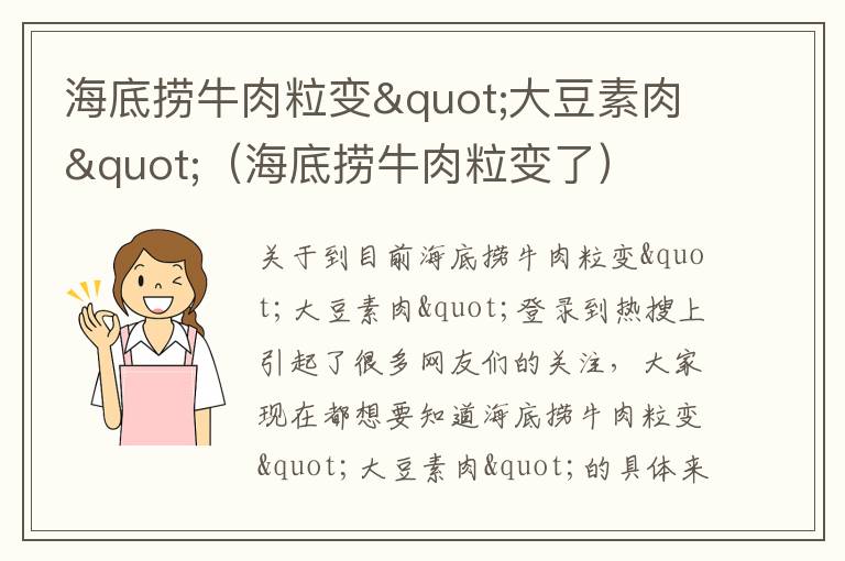 海底捞牛肉粒变"大豆素肉"（海底捞牛肉粒变了）
