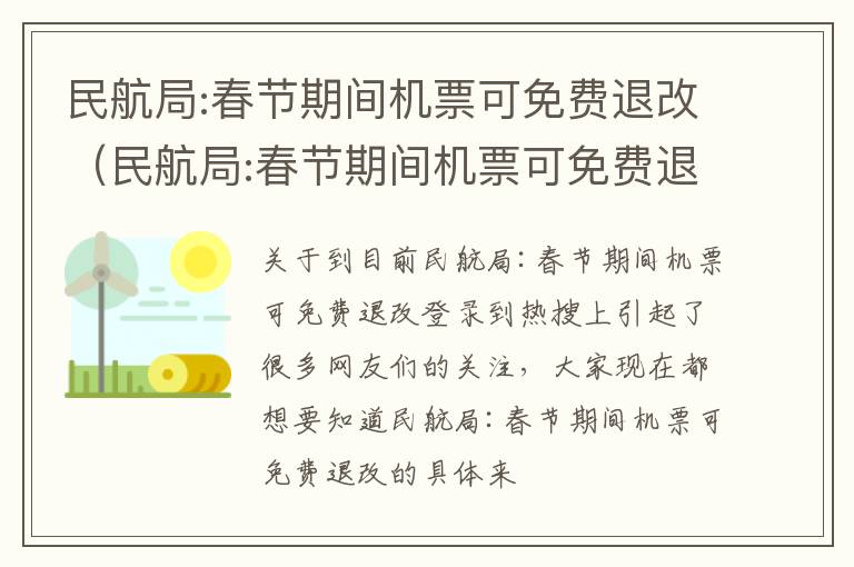 民航局:春节期间机票可免费退改（民航局:春节期间机票可免费退改!）