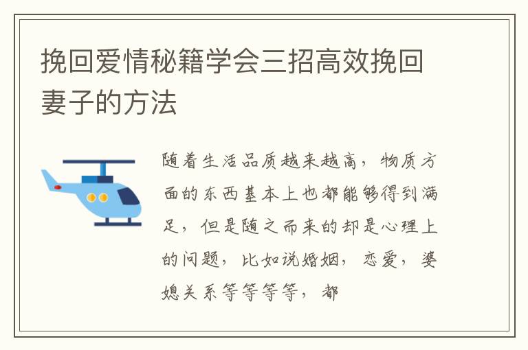 挽回爱情秘籍学会三招高效挽回妻子的方法