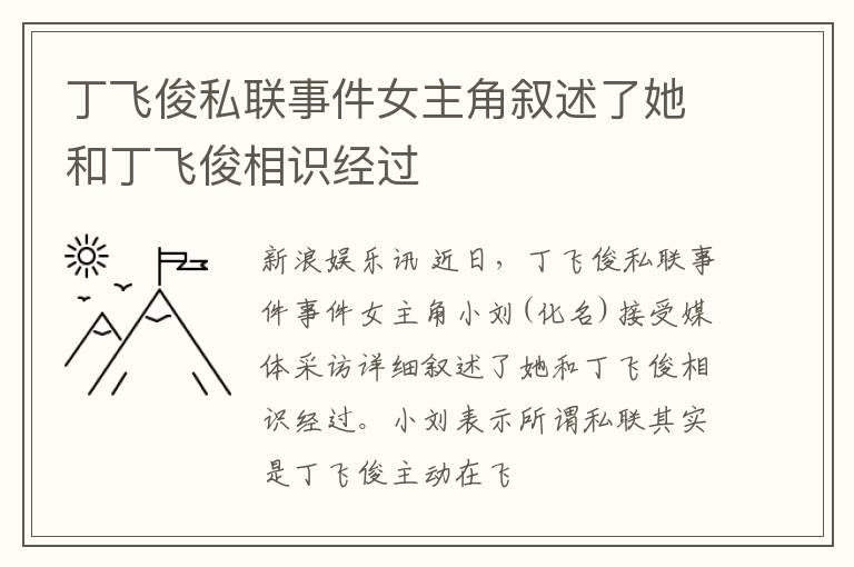 丁飞俊私联事件女主角叙述了她和丁飞俊相识经过