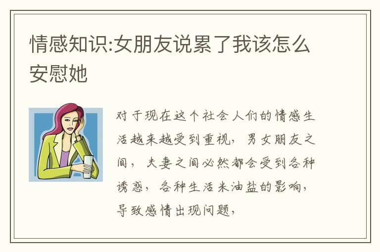 情感知识:女朋友说累了我该怎么安慰她