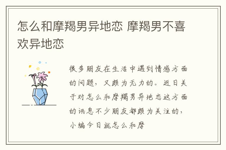 怎么和摩羯男异地恋 摩羯男不喜欢异地恋