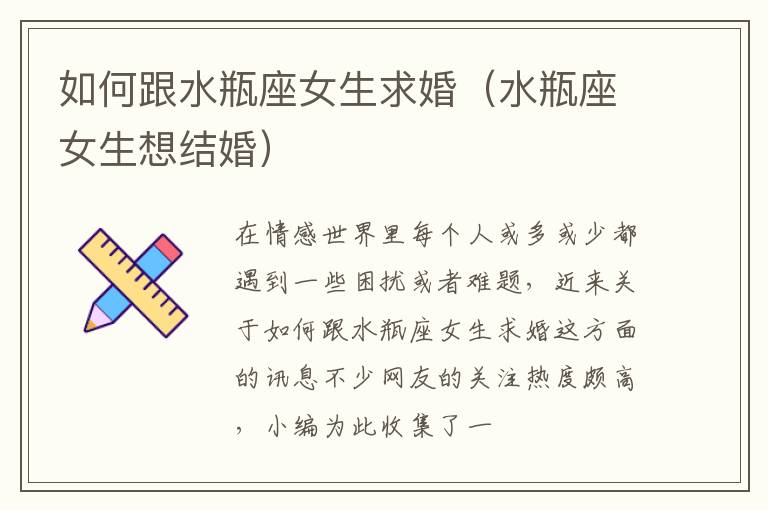 如何跟水瓶座女生求婚（水瓶座女生想结婚）