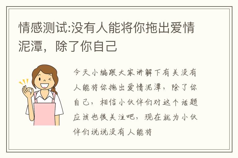 情感测试:没有人能将你拖出爱情泥潭，除了你自己