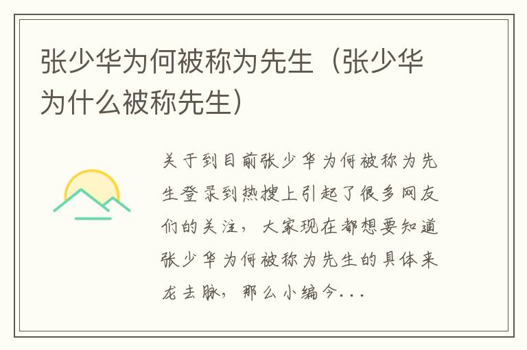 张少华为何被称为先生（张少华为什么被称先生）