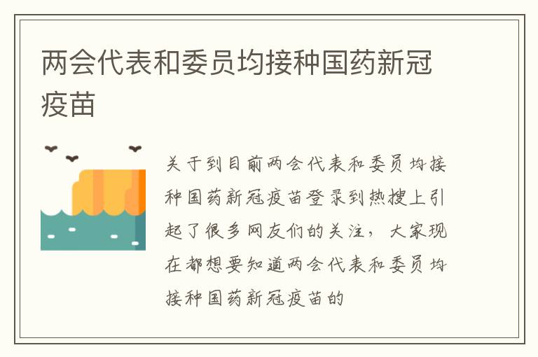 两会代表和委员均接种国药新冠疫苗