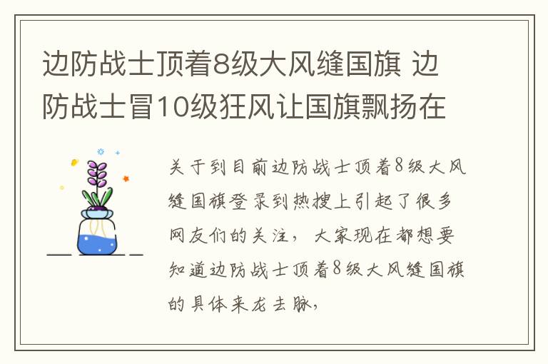 边防战士顶着8级大风缝国旗 边防战士冒10级狂风让国旗飘扬在边境线