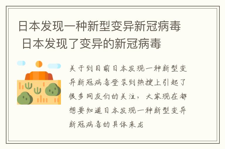日本发现一种新型变异新冠病毒 日本发现了变异的新冠病毒