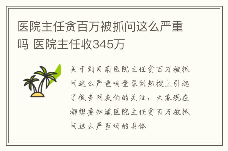 医院主任贪百万被抓问这么严重吗 医院主任收345万