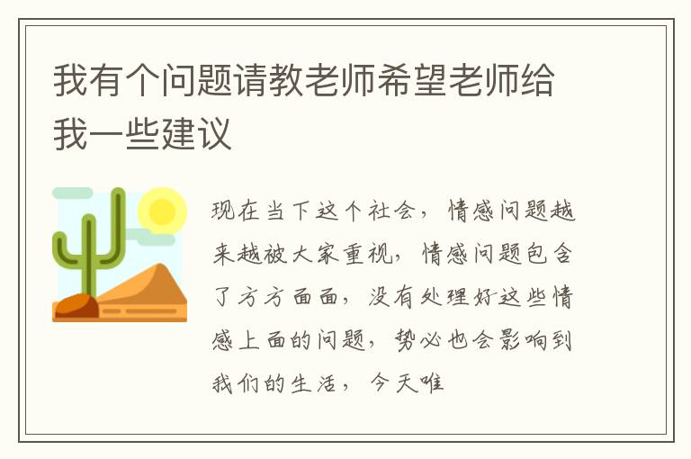 我有个问题请教老师希望老师给我一些建议