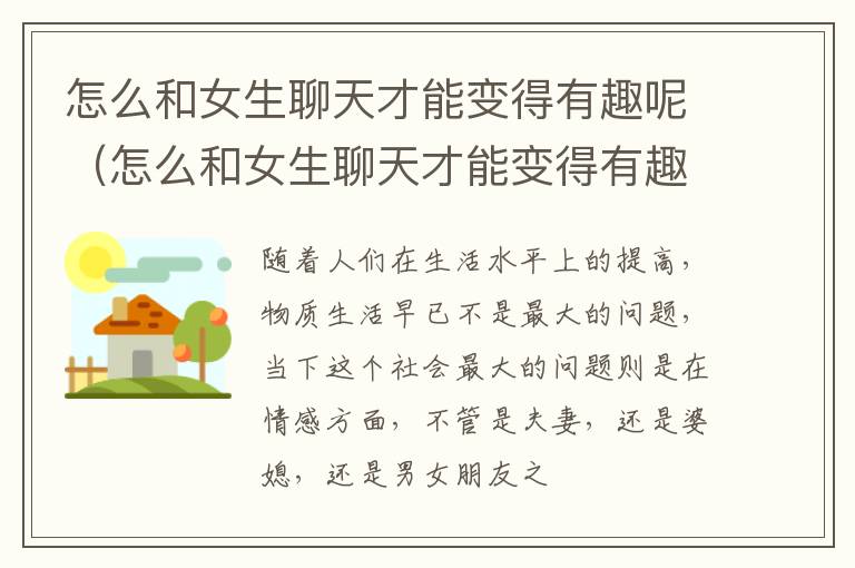 怎么和女生聊天才能变得有趣呢（怎么和女生聊天才能变得有趣呢）