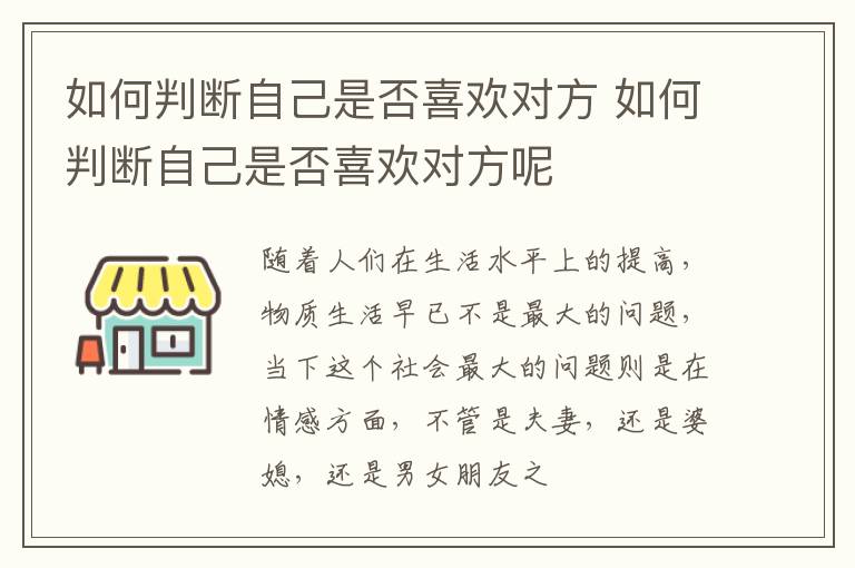 如何判断自己是否喜欢对方 如何判断自己是否喜欢对方呢
