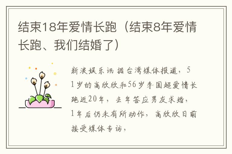结束18年爱情长跑（结束8年爱情长跑、我们结婚了）