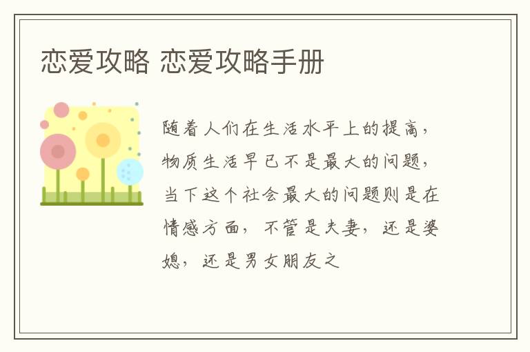 恋爱攻略 恋爱攻略手册