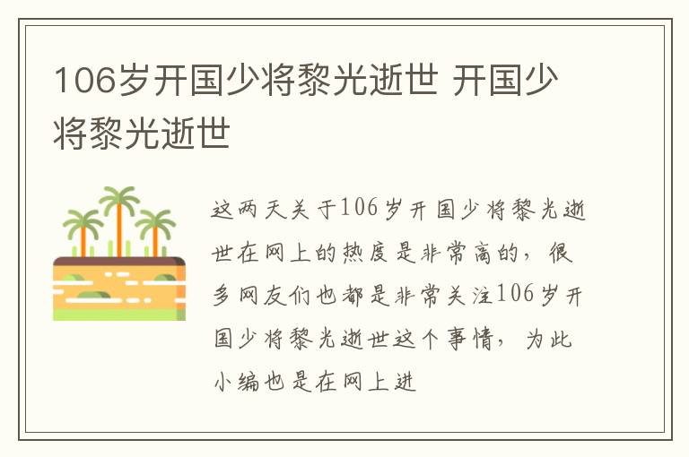106岁开国少将黎光逝世 开国少将黎光逝世