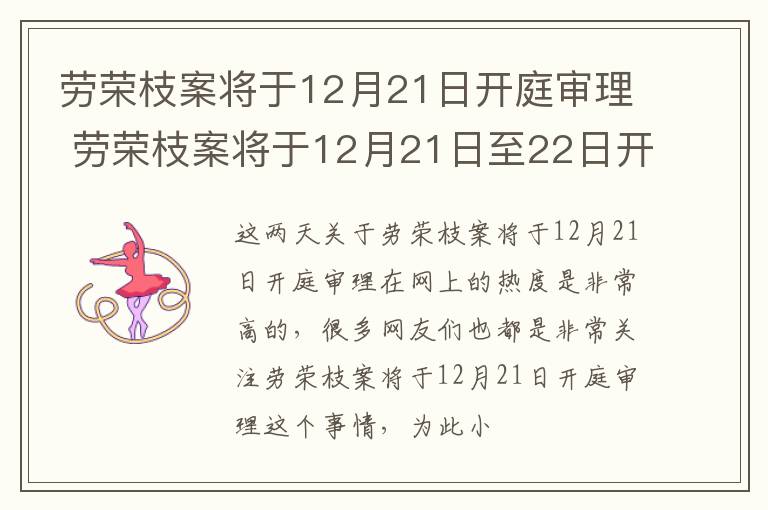 劳荣枝案将于12月21日开庭审理 劳荣枝案将于12月21日至22日开庭审理
