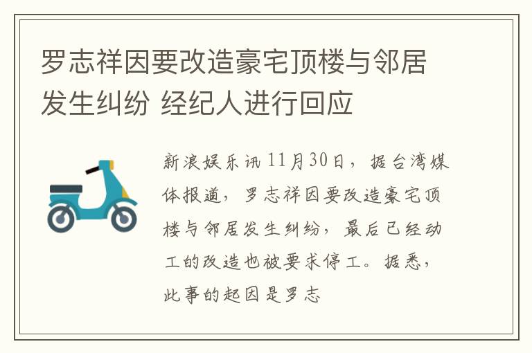 罗志祥因要改造豪宅顶楼与邻居发生纠纷 经纪人进行回应